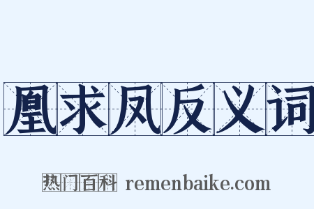 凰求凤反义词是什么意思的图片